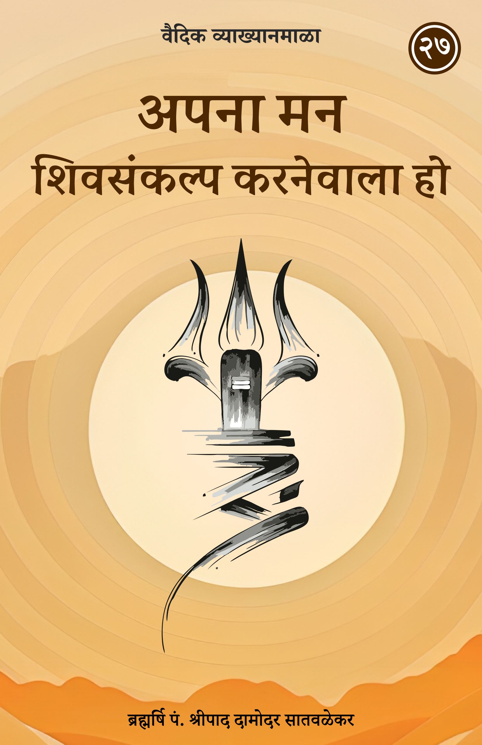27. अपना मन शिवसंकल्प करनेवाला हो